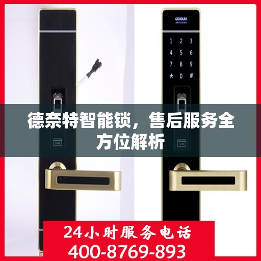 德奈特智能锁，售后服务全方位解析