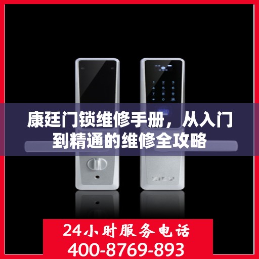 康廷门锁维修手册，从入门到精通的维修全攻略