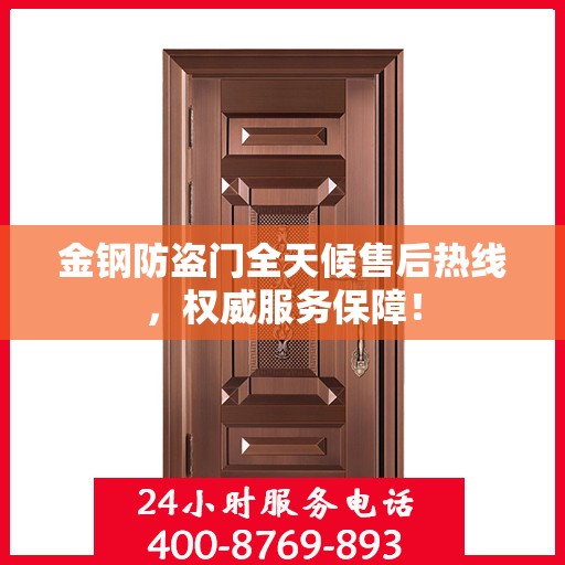金钢防盗门全天候售后热线，权威服务保障！