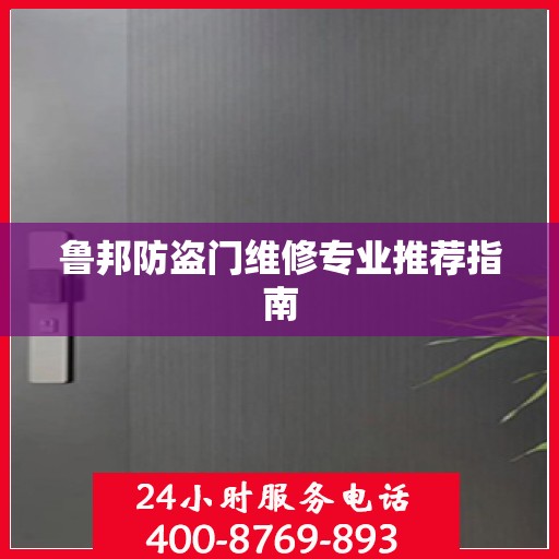 鲁邦防盗门维修专业推荐指南