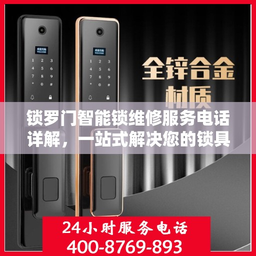 锁罗门智能锁维修服务电话详解，一站式解决您的锁具问题