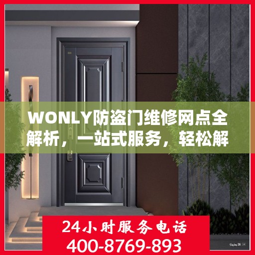WONLY防盗门维修网点全解析，一站式服务，轻松解决您的维修难题