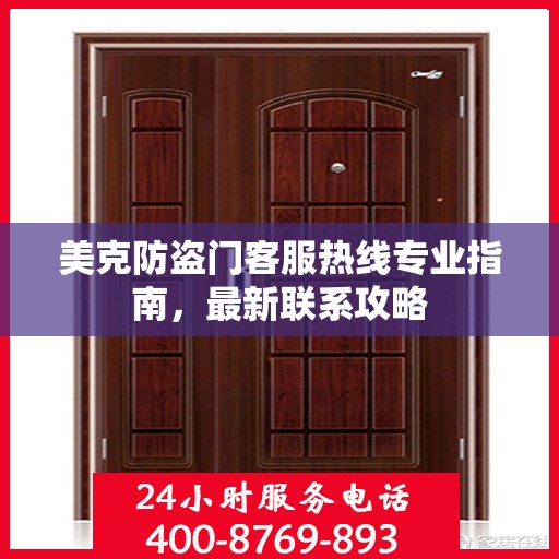 美克防盗门客服热线专业指南，最新联系攻略
