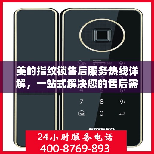 美的指纹锁售后服务热线详解，一站式解决您的售后需求