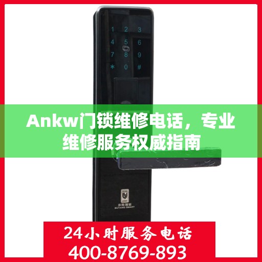 Ankw门锁维修电话，专业维修服务权威指南