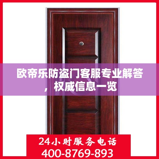 欧帝乐防盗门客服专业解答，权威信息一览