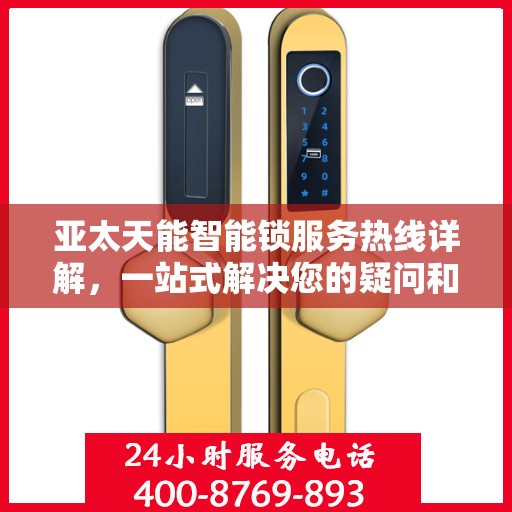 亚太天能智能锁服务热线详解，一站式解决您的疑问和需求