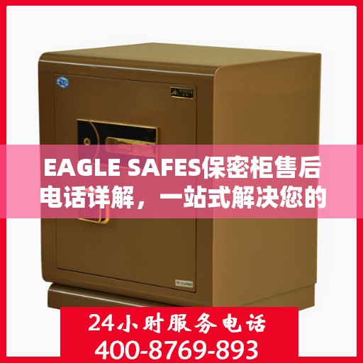 EAGLE SAFES保密柜售后电话详解，一站式解决您的售后问题