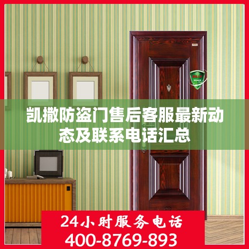 凯撒防盗门售后客服最新动态及联系电话汇总