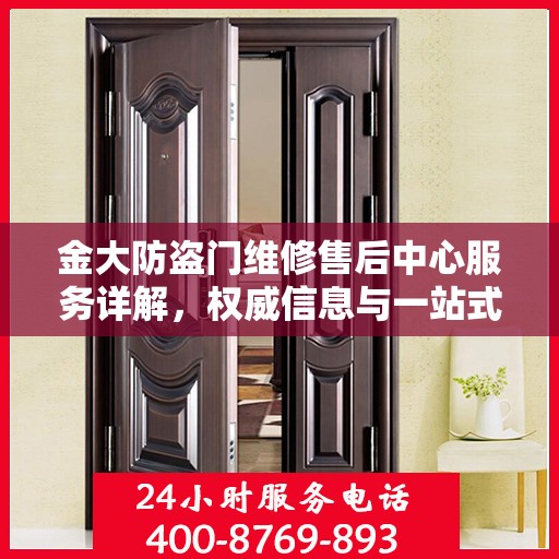 金大防盗门维修售后中心服务详解，权威信息与一站式解决方案