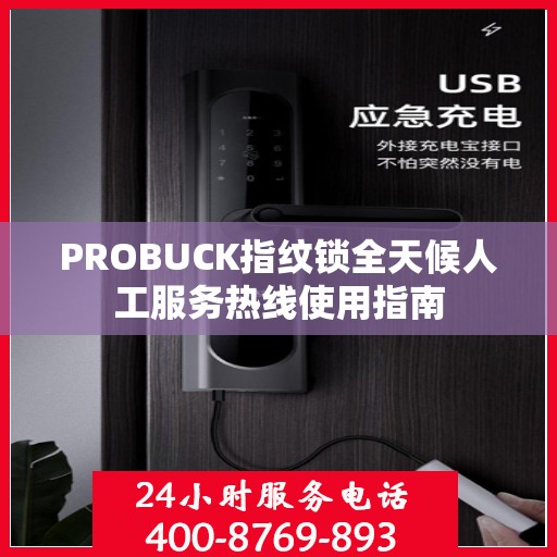 PROBUCK指纹锁全天候人工服务热线使用指南