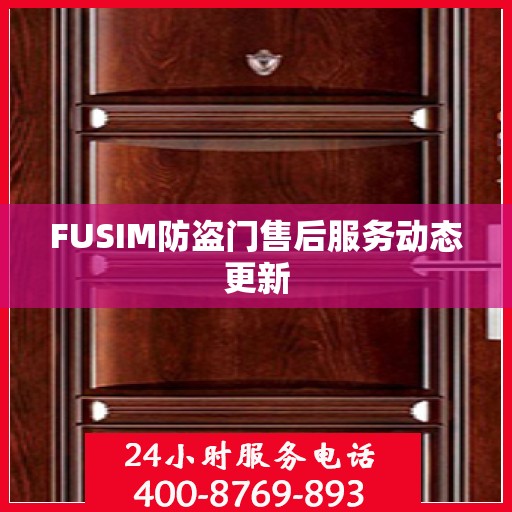 FUSIM防盗门售后服务动态更新