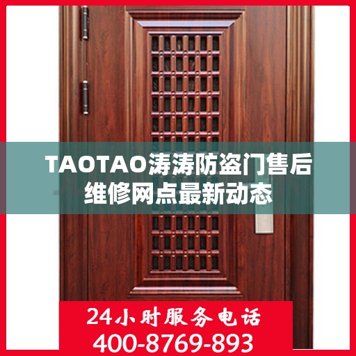 TAOTAO涛涛防盗门售后维修网点最新动态