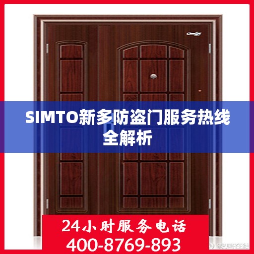 SIMTO新多防盗门服务热线全解析