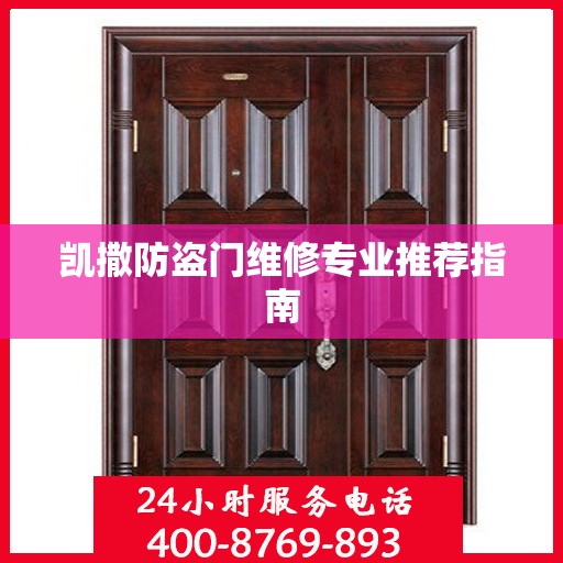 凯撒防盗门维修专业推荐指南