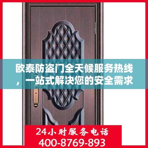 欧泰防盗门全天候服务热线，一站式解决您的安全需求