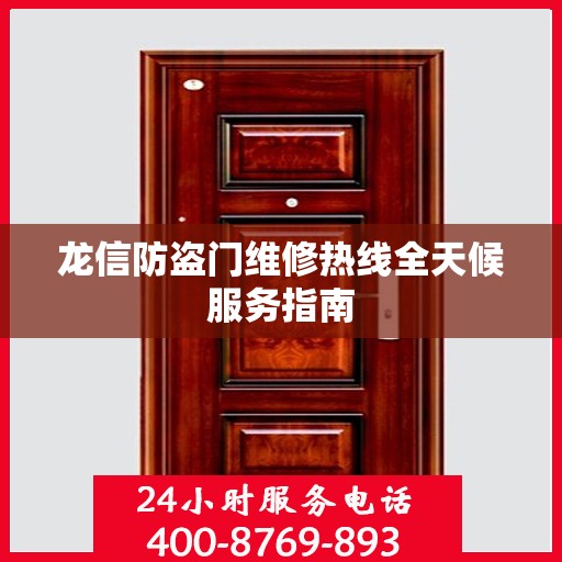 龙信防盗门维修热线全天候服务指南
