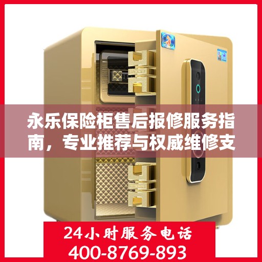 永乐保险柜售后报修服务指南，专业推荐与权威维修支持