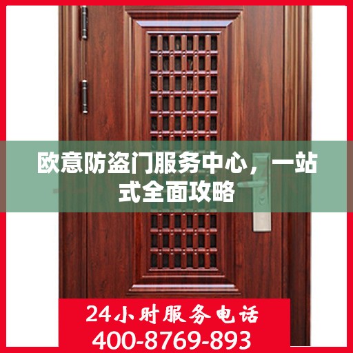 欧意防盗门服务中心，一站式全面攻略
