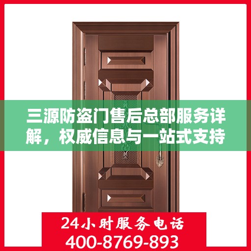 三源防盗门售后总部服务详解，权威信息与一站式支持