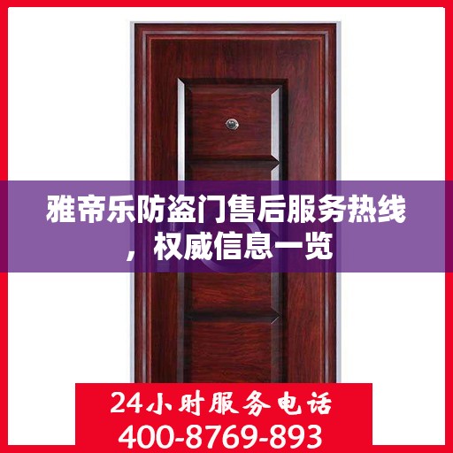 雅帝乐防盗门售后服务热线，权威信息一览