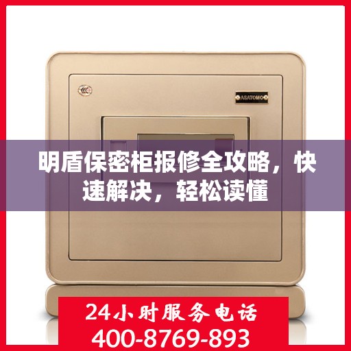 明盾保密柜报修全攻略，快速解决，轻松读懂