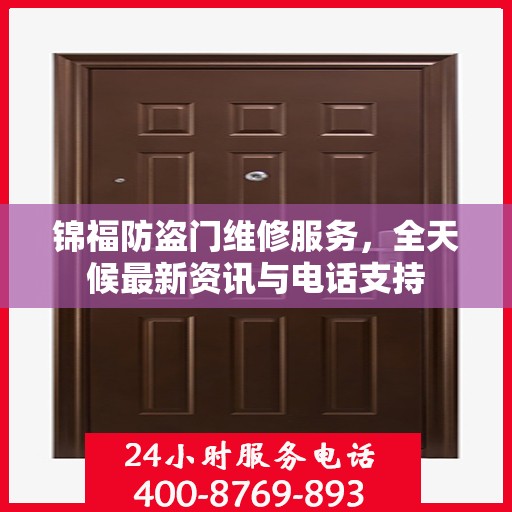 锦福防盗门维修服务，全天候最新资讯与电话支持