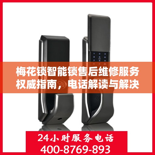 梅花锁智能锁售后维修服务权威指南，电话解读与解决方案