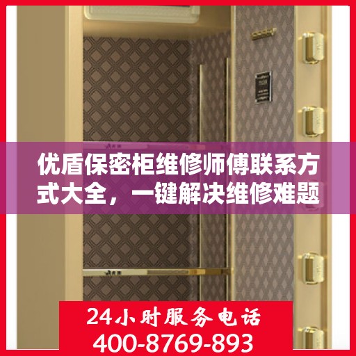 优盾保密柜维修师傅联系方式大全，一键解决维修难题