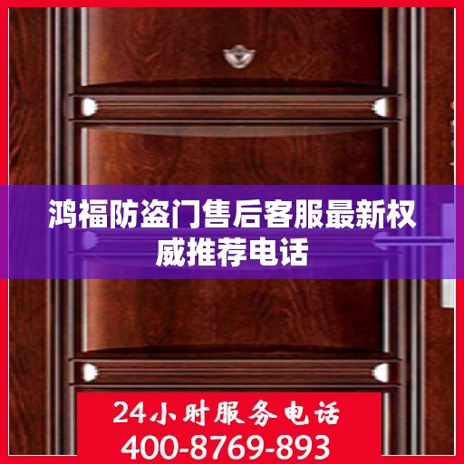鸿福防盗门售后客服最新权威推荐电话