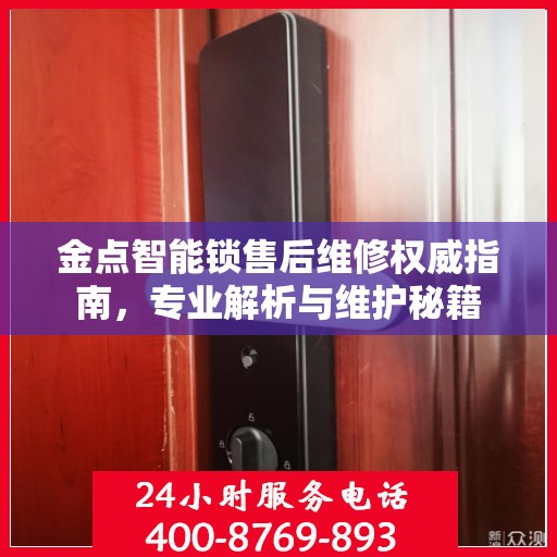 金点智能锁售后维修权威指南，专业解析与维护秘籍