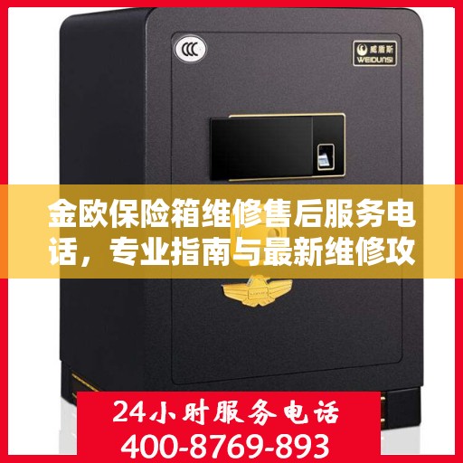 金欧保险箱维修售后服务电话，专业指南与最新维修攻略