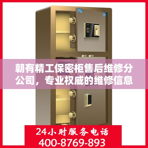 朝有精工保密柜售后维修分公司，专业权威的维修信息解读