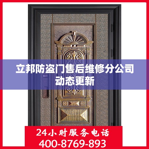 立邦防盗门售后维修分公司动态更新
