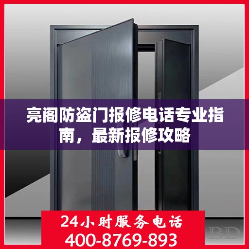 亮阁防盗门报修电话专业指南，最新报修攻略