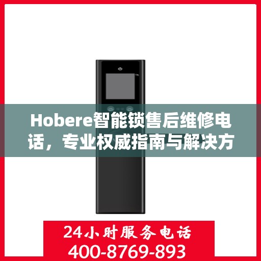 Hobere智能锁售后维修电话，专业权威指南与解决方案