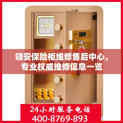 领安保险柜维修售后中心，专业权威维修信息一览