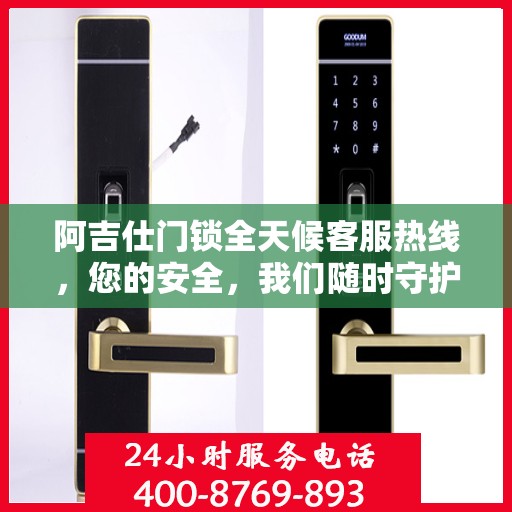 阿吉仕门锁全天候客服热线，您的安全，我们随时守护