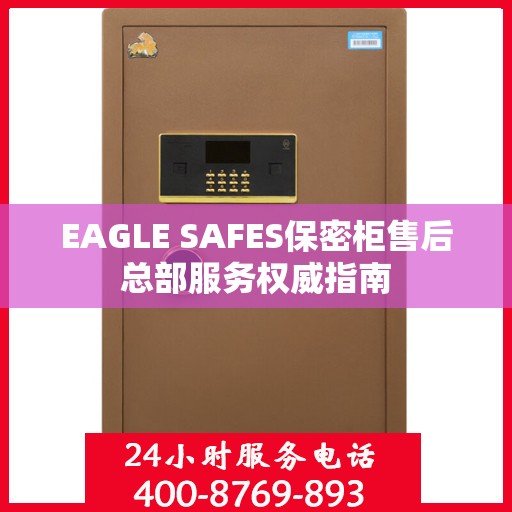 EAGLE SAFES保密柜售后总部服务权威指南