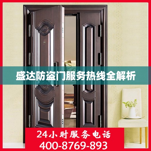盛达防盗门服务热线全解析