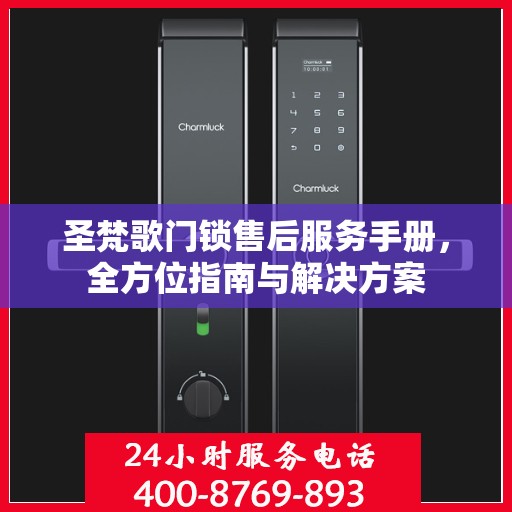 圣梵歌门锁售后服务手册，全方位指南与解决方案