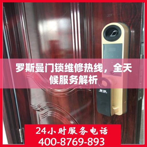 罗斯曼门锁维修热线，全天候服务解析