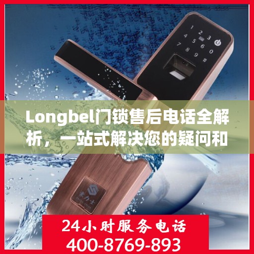 Longbel门锁售后电话全解析，一站式解决您的疑问和需求