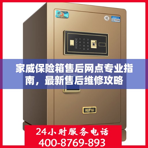 家威保险箱售后网点专业指南，最新售后维修攻略