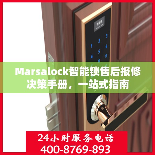 Marsalock智能锁售后报修决策手册，一站式指南