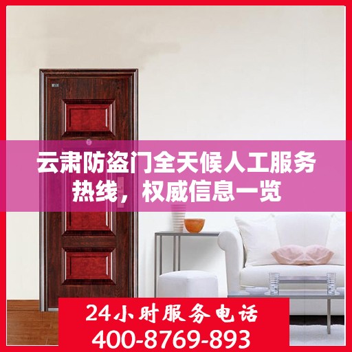 云肃防盗门全天候人工服务热线，权威信息一览