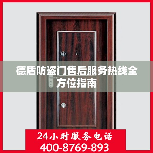 德盾防盗门售后服务热线全方位指南