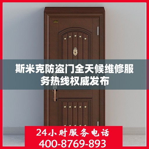 斯米克防盗门全天候维修服务热线权威发布