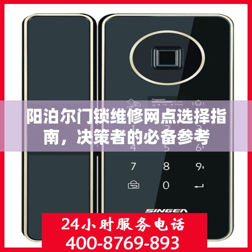 阳泊尔门锁维修网点选择指南，决策者的必备参考