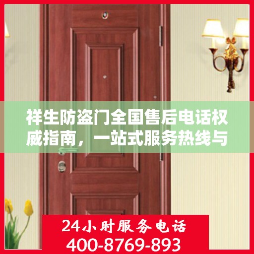 祥生防盗门全国售后电话权威指南，一站式服务热线与支持体系详解